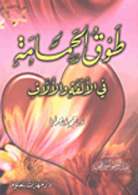 غلاف طوق الحمامة في الألفة والألاف