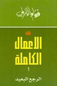 الأعمال الكاملة 1 لفؤاد التكرلي - الرجع البعيد