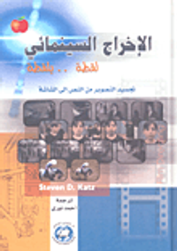 الإخراج السينمائي لقطة.. بلقطة (تجسيد التصوير من النص إلى الشاشة)