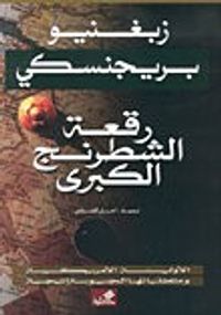 غلاف رقعة الشطرنج الكبرى