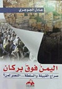 اليمن فوق بركان – صراع القبيلة والسلطة النصر لمن ؟
