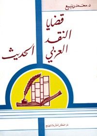 قضايا النقد العربي الحديث