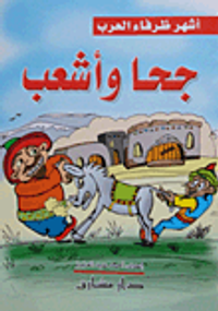 أشهر ظرفاء العرب " جحا وأشعب"