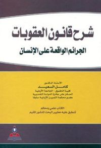 شرح قانون العقوبات (الجرائم الواقعة على الإنسان)