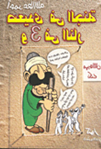 صعيدي في الجنة و3 في النار