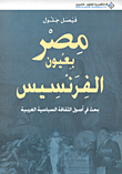 غلاف مصر بعيون الفرنسيس