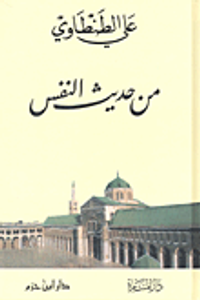 غلاف من حديث النفس