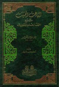 الباعث الحثيث شرح اختصار علوم الحديث - للحافظ ابن كثير