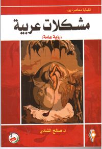 غلاف قضايا معاصرة (3) مشكلات عربية رؤية عامة قضايا معاصرة