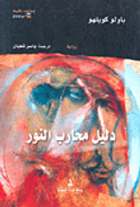 دليل محارب النور