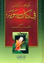غلاف شواهد الشعر في كتاب سيبويه