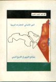 الدور الإنساني للحضارات العربية و مواضع التزوير في التاريخ العربي