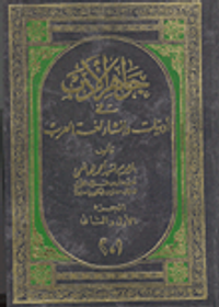 غلاف جواهر الأدب في أدبيات إنشاء لغة العرب (الجزء الاول والثاني)