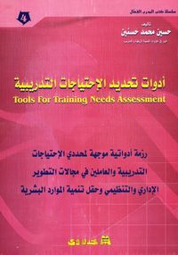 ادوات تحديد الاحتياجات التدريبية