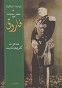 غلاف نهاية الملكية..مذكرات كريم ثابت الجزء الثاني : عشر سنوات مع فاروق : 1942 – 1952