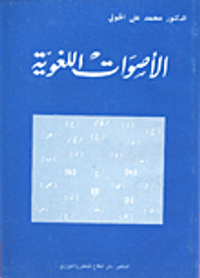 الأصوات اللغوية