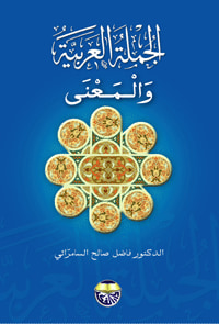 غلاف الجملة العربية والمعنى