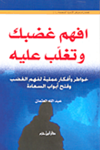 غلاف افهم غضبك وتغلب عليه