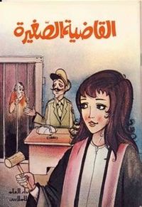 القاضية الصغيرة