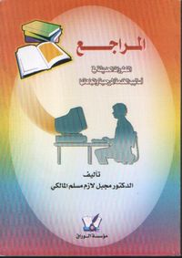 المراجع: التطورات الحديثة وأساليب الخدمة المرجعية