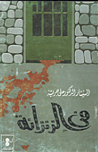 في الزنزانة
