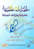 المهارات اللغوية- ماهيتها وطرائق تنميتها