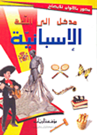 مدخل إلى اللغة الإسبانية