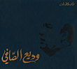وديع الصافي