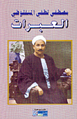 غلاف العبرات
