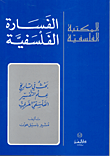 الفسارة الفلسفية