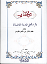 غلاف  آراء أهل المدينة الفاضلة 