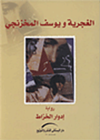 الغجرية ويوسف المخزنجي