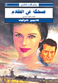 غلاف ضحكة في الظلام