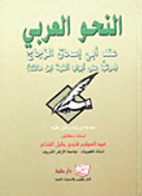 النحو العربي عند أبى إسحاق الزجاج (مرتباً على أبواب ألفية ابن مالك)