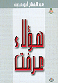 غلاف هؤلاء عرفت