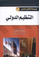 غلاف موسوعة القانون الدولي-التنظيم الدولي