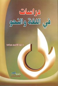دراسات في اللغة والنحو