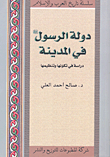 دولة الرسول صلى الله عليه وسلم في المدينة دراسة في تكونها وتنظيمها