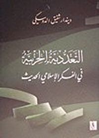 التعددية الحزبية في الفكر الإسلامي الحديث