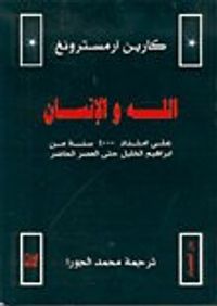 الله والإنسان