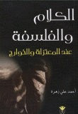 الكلام والفلسفة عند المعتزلة والخوارج