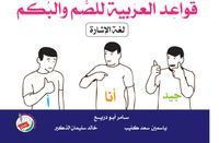 قواعد العربية للصم والبكم لغة الاشارة