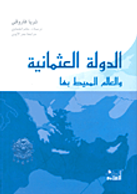 الدولة العثمانية والعالم المحيط بها