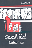 غلاف لعنة الصمت - فصل 'المحتجبة'