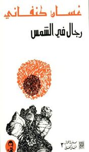 غلاف رجال في الشمس