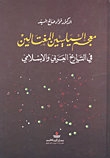 معجم السياسيين المغتالين في التاريخ العربي والإسلامي