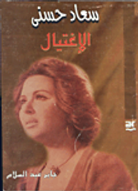 سعاد حسني.. الإغتيال