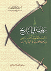 بنو امية في التاريخ بين الضربات الخارجية والإنهيار الداخلي "دراسة حول سقوط دولة بني أمية في المشرق"