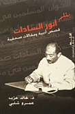 بقلم أنور السادات "قصص أدبية ومقالات صحفية"