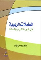 المعاملات الربوية في ضوء القرآن والسنة